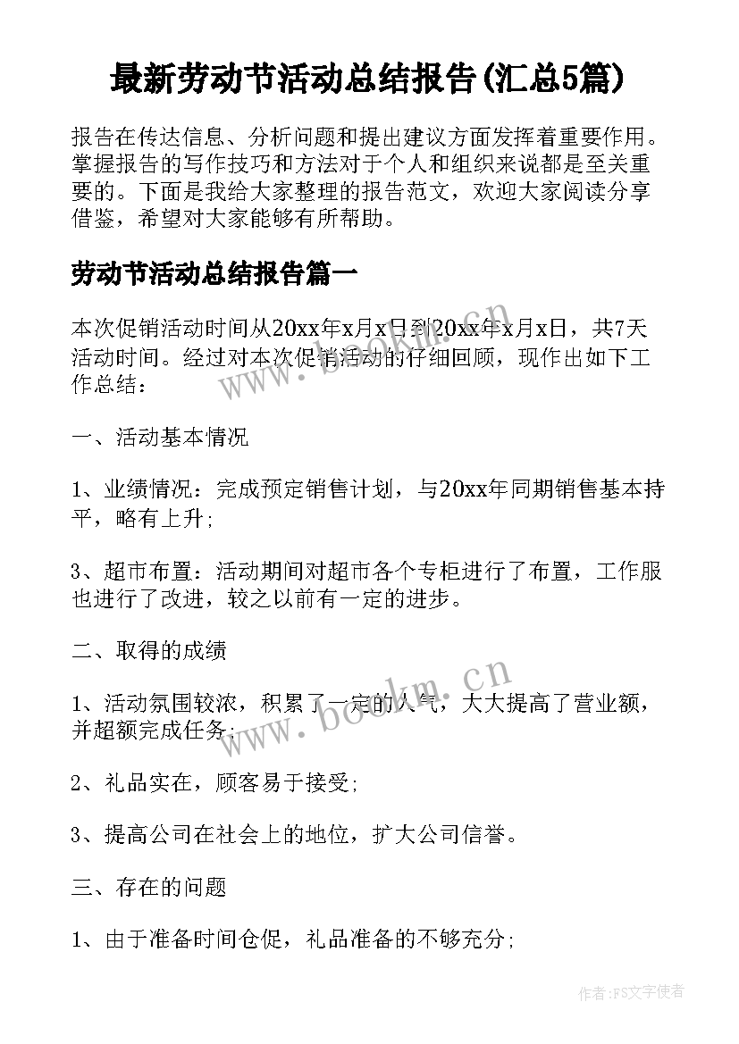 最新劳动节活动总结报告(汇总5篇)