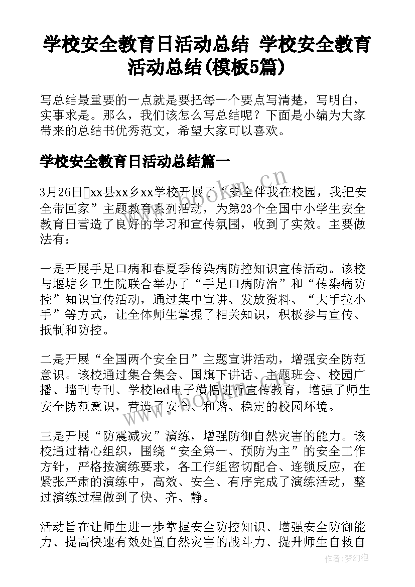 学校安全教育日活动总结 学校安全教育活动总结(模板5篇)