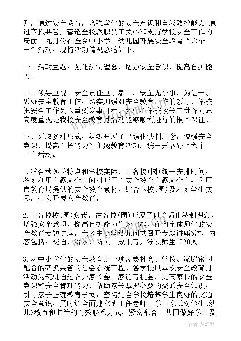 学校安全教育日活动总结 学校安全教育活动总结(模板5篇)