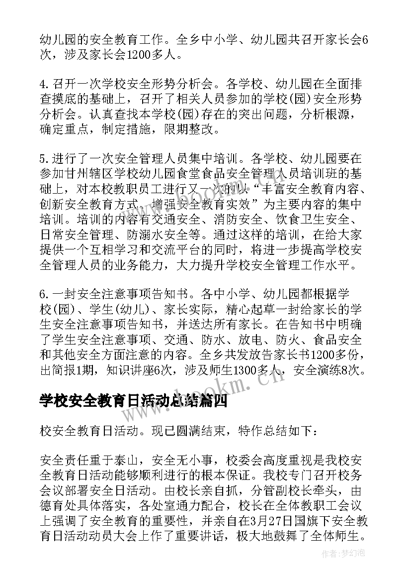 学校安全教育日活动总结 学校安全教育活动总结(模板5篇)