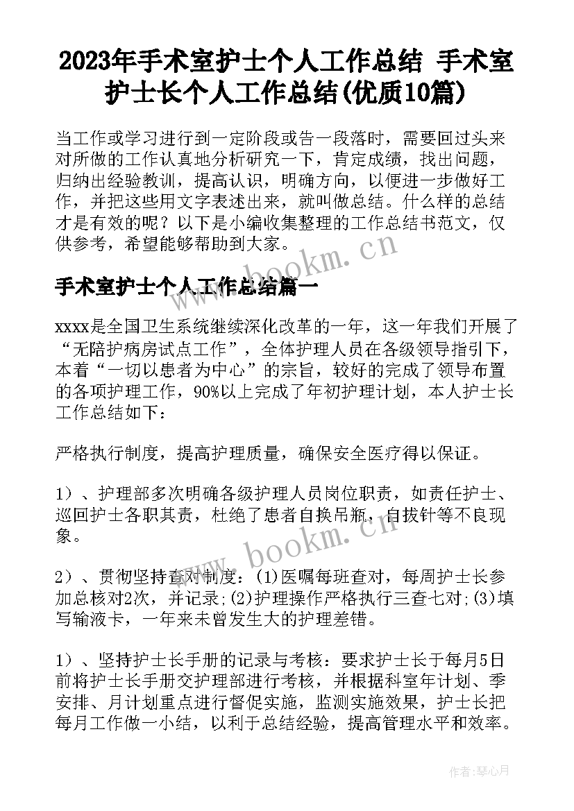 2023年手术室护士个人工作总结 手术室护士长个人工作总结(优质10篇)