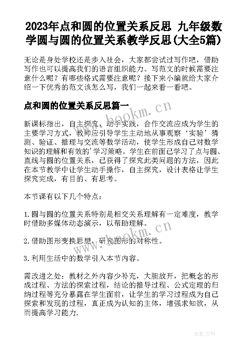 2023年点和圆的位置关系反思 九年级数学圆与圆的位置关系教学反思(大全5篇)