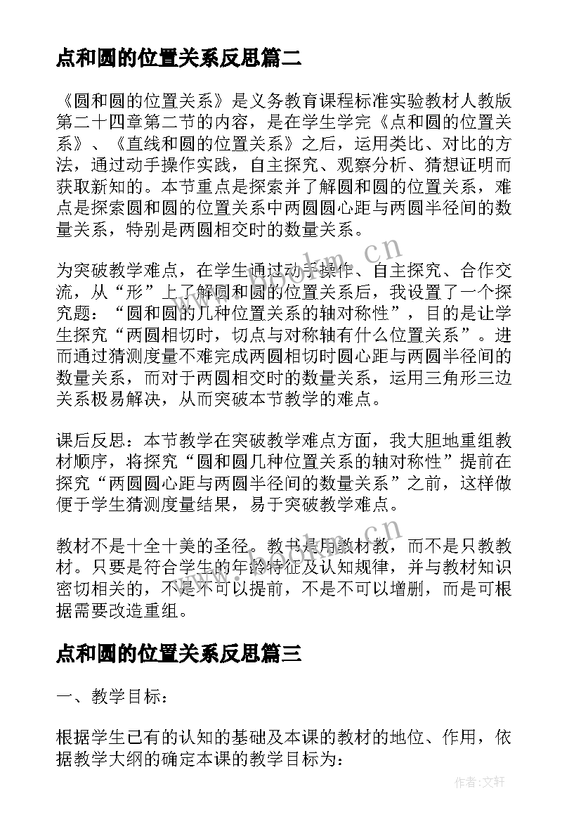 2023年点和圆的位置关系反思 九年级数学圆与圆的位置关系教学反思(大全5篇)