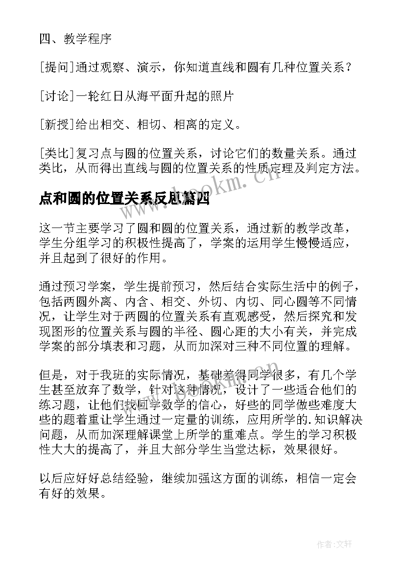 2023年点和圆的位置关系反思 九年级数学圆与圆的位置关系教学反思(大全5篇)