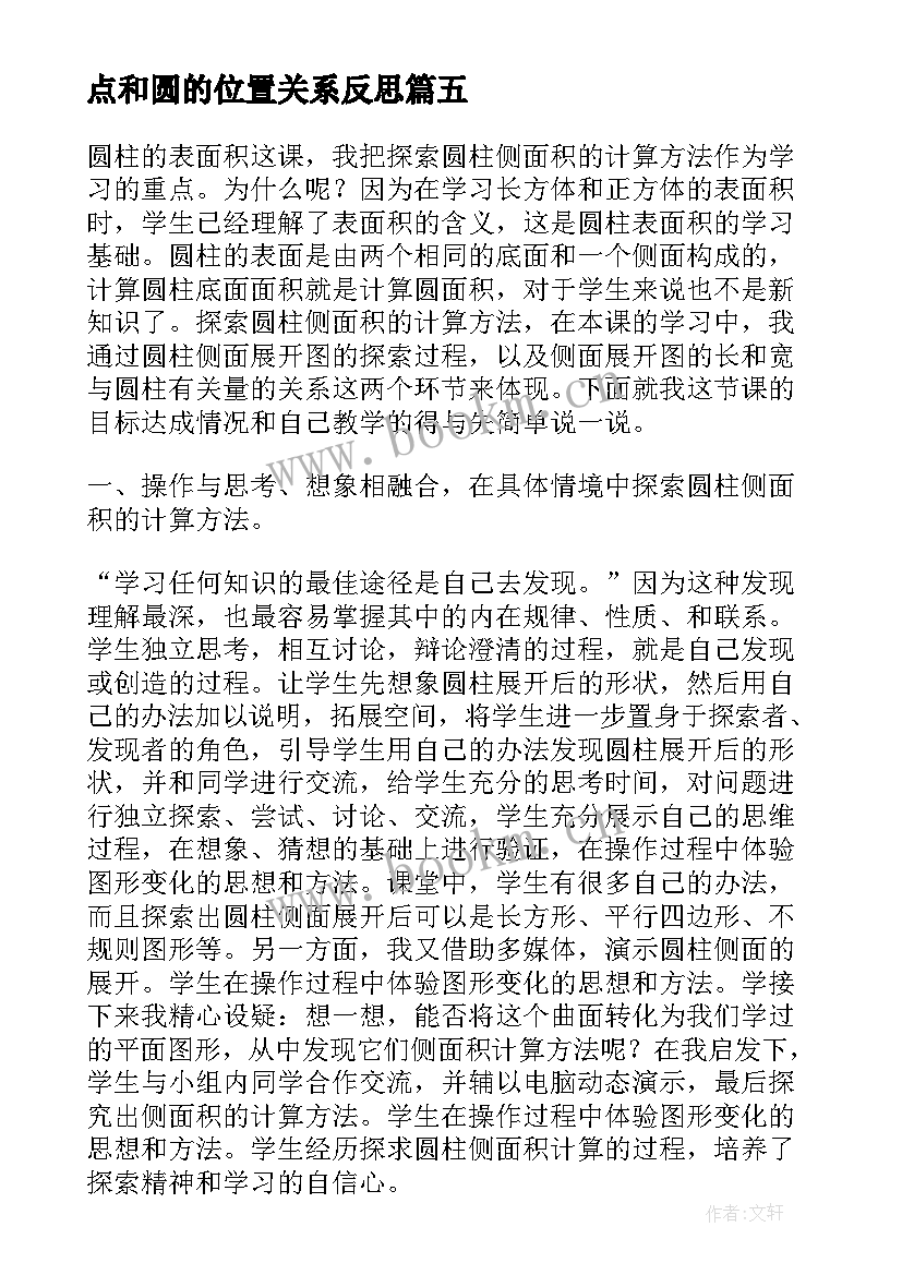 2023年点和圆的位置关系反思 九年级数学圆与圆的位置关系教学反思(大全5篇)