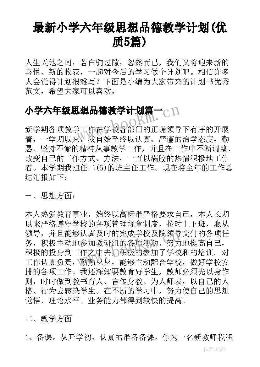 最新小学六年级思想品德教学计划(优质5篇)