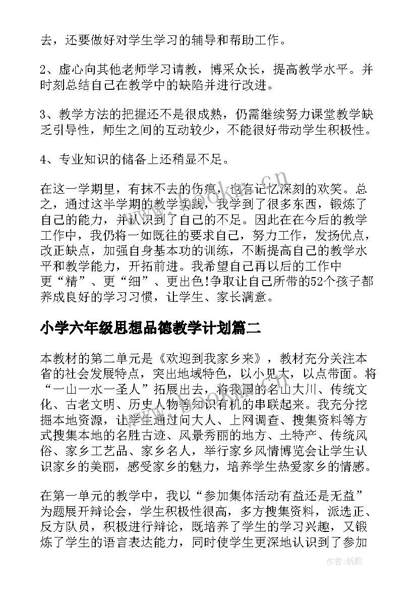 最新小学六年级思想品德教学计划(优质5篇)