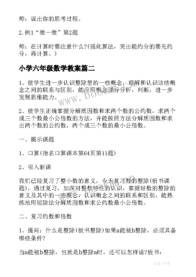 最新小学六年级数学教案 六年级数学教案人教版小学六年级数学教案(模板5篇)