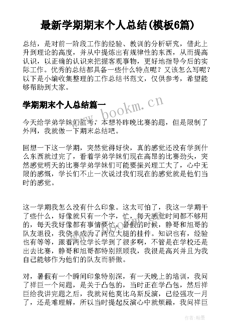 最新学期期末个人总结(模板6篇)