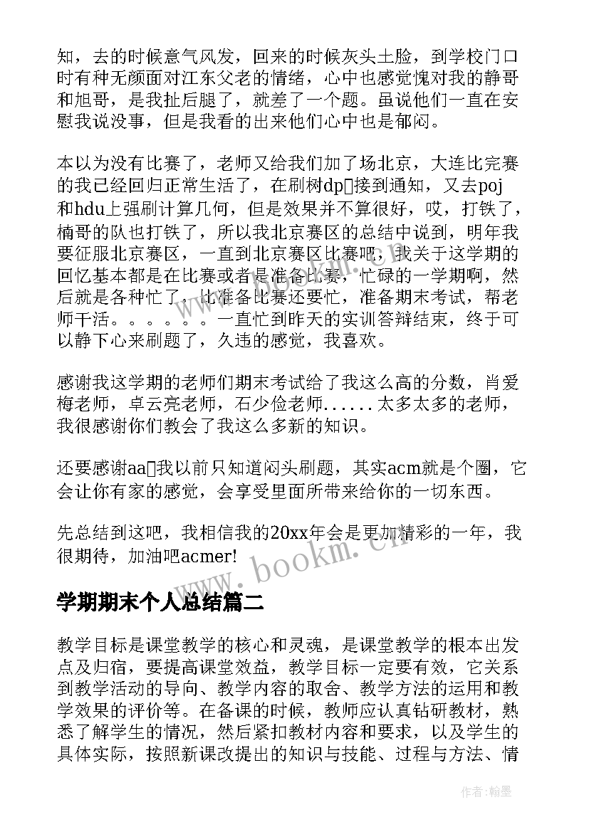 最新学期期末个人总结(模板6篇)