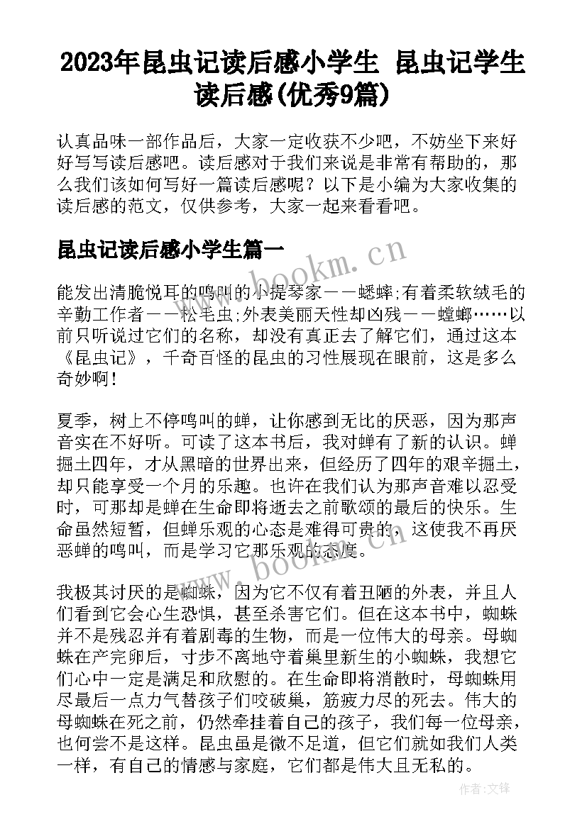 2023年昆虫记读后感小学生 昆虫记学生读后感(优秀9篇)