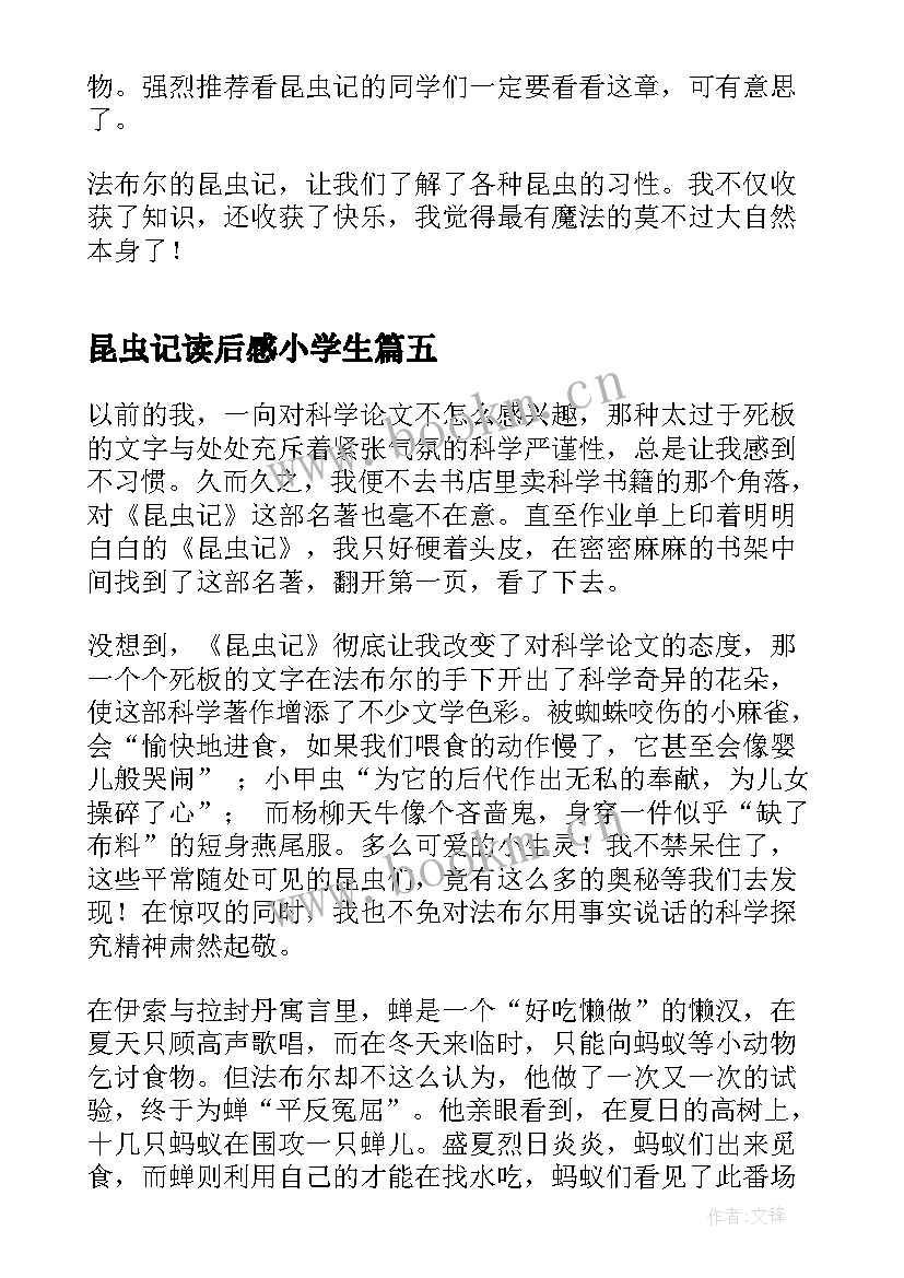 2023年昆虫记读后感小学生 昆虫记学生读后感(优秀9篇)