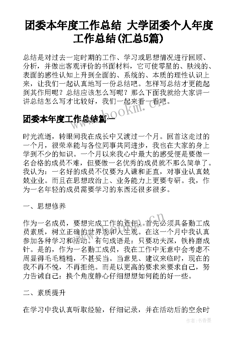 团委本年度工作总结 大学团委个人年度工作总结(汇总5篇)