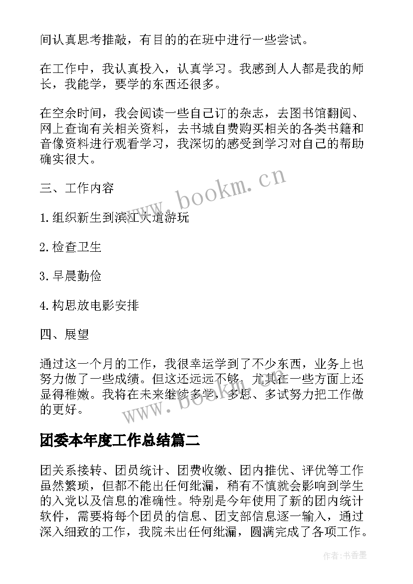 团委本年度工作总结 大学团委个人年度工作总结(汇总5篇)