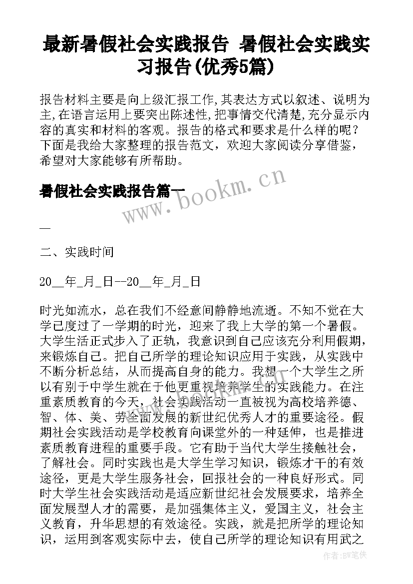 最新暑假社会实践报告 暑假社会实践实习报告(优秀5篇)