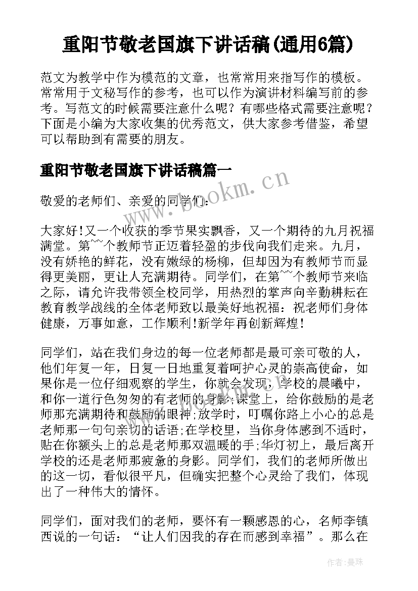 重阳节敬老国旗下讲话稿(通用6篇)