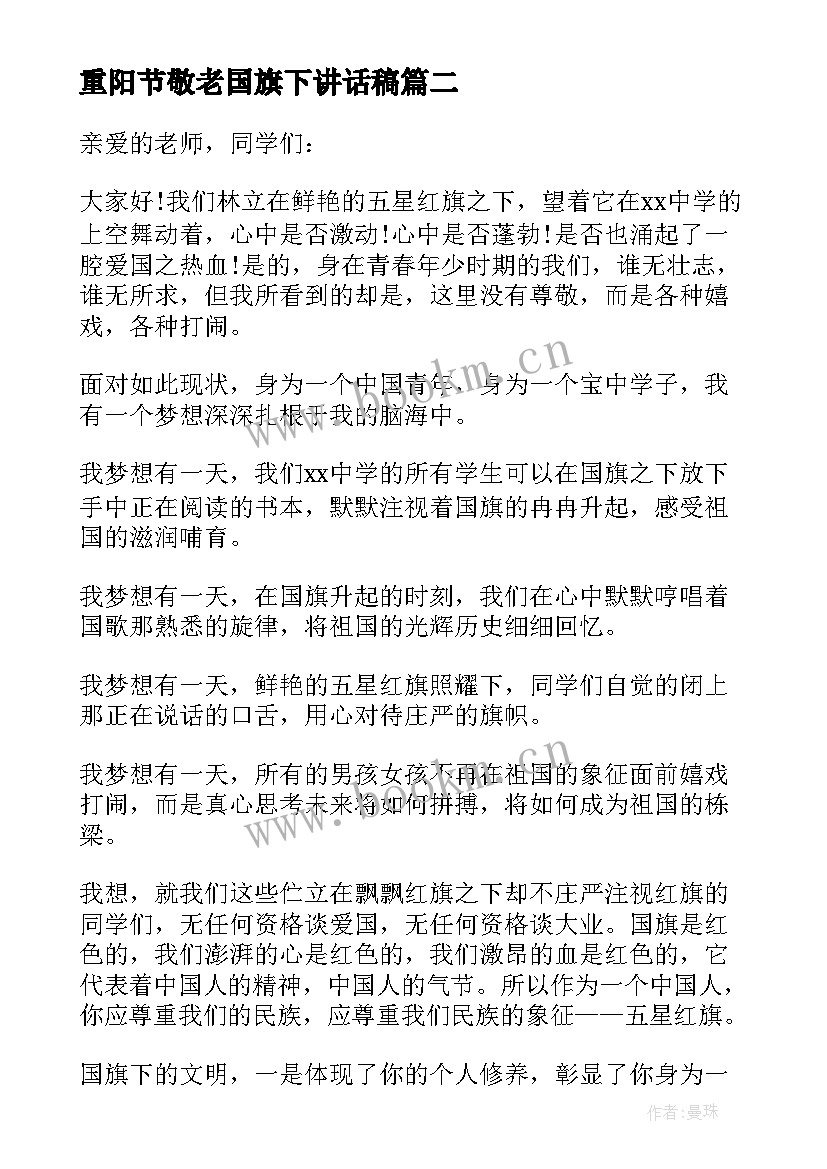 重阳节敬老国旗下讲话稿(通用6篇)