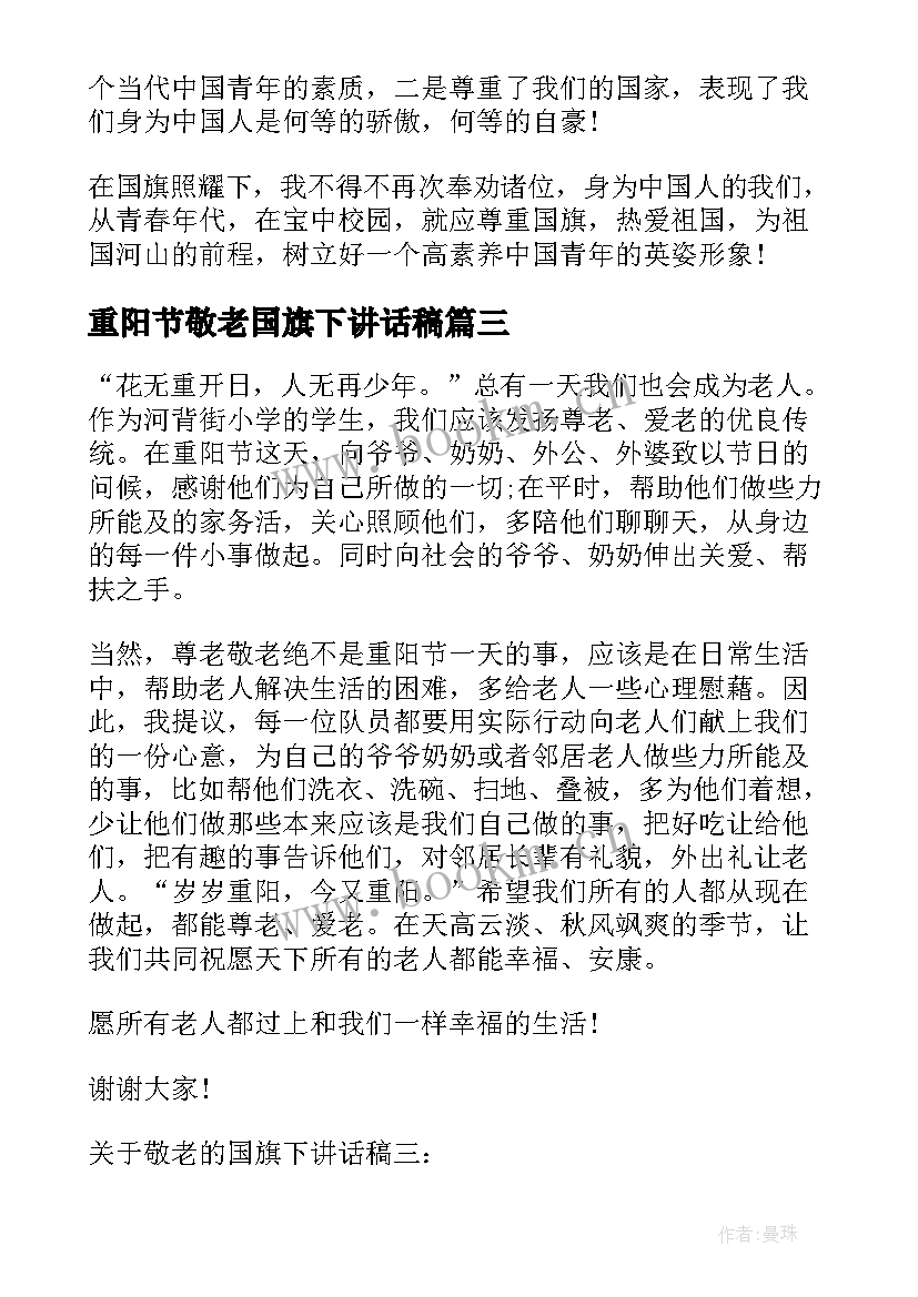 重阳节敬老国旗下讲话稿(通用6篇)