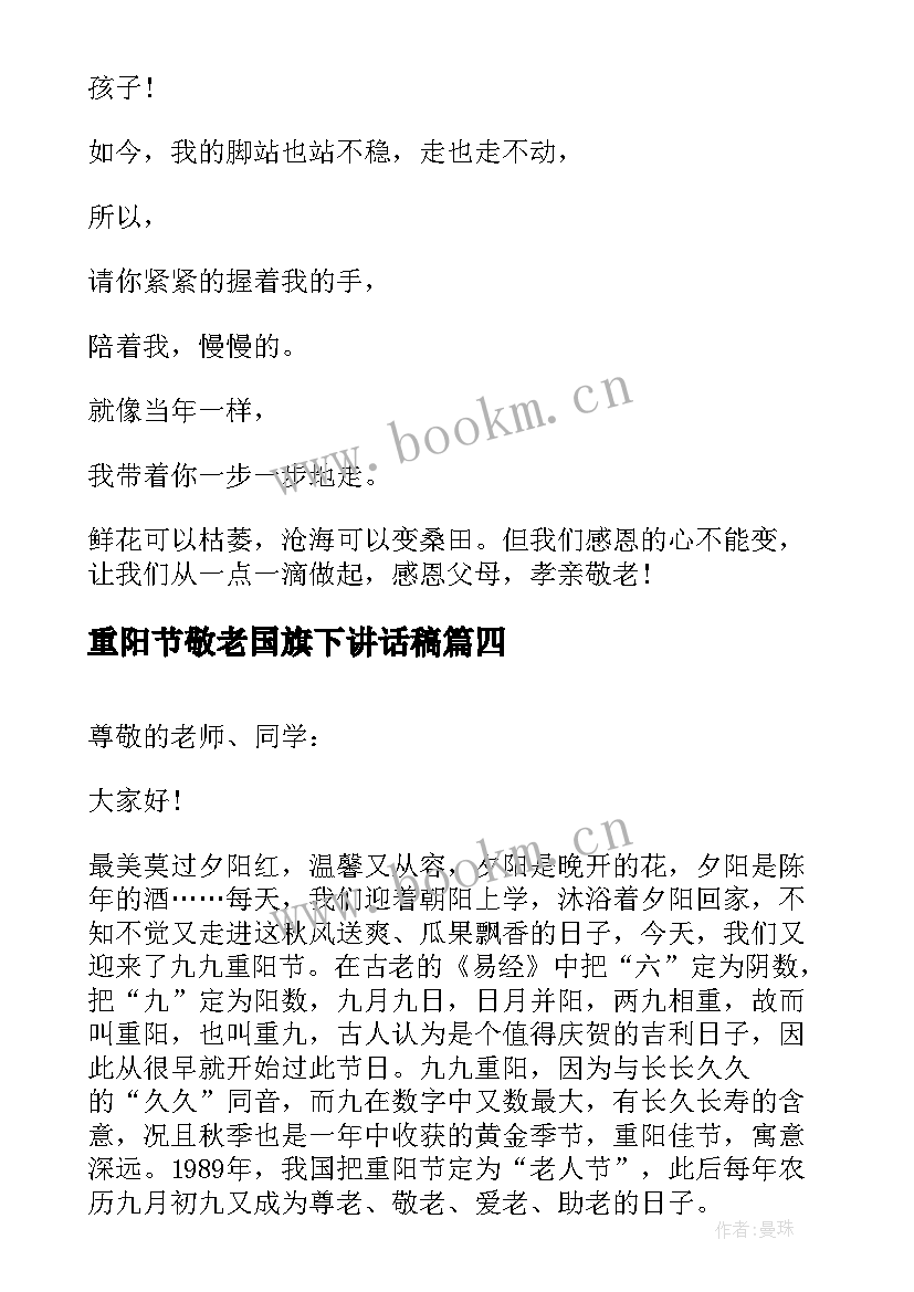 重阳节敬老国旗下讲话稿(通用6篇)