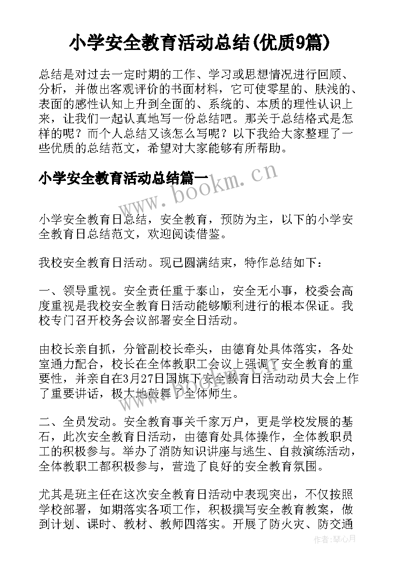 小学安全教育活动总结(优质9篇)