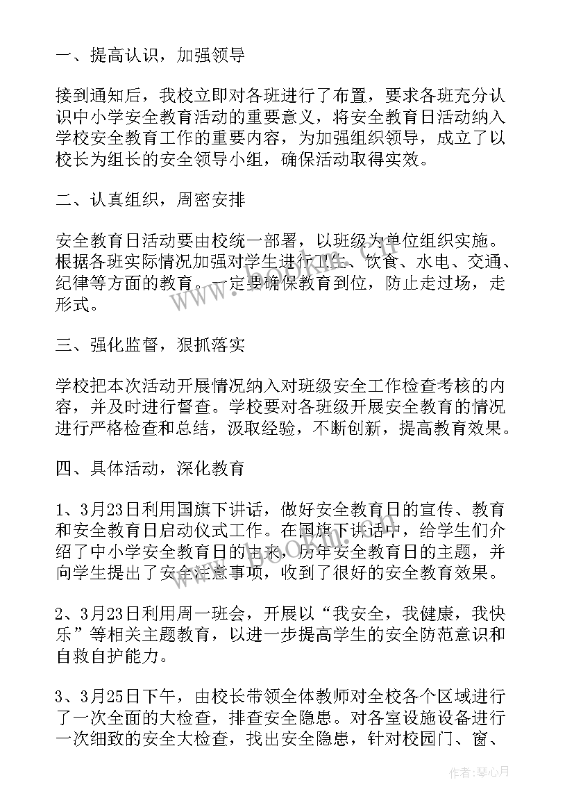 小学安全教育活动总结(优质9篇)