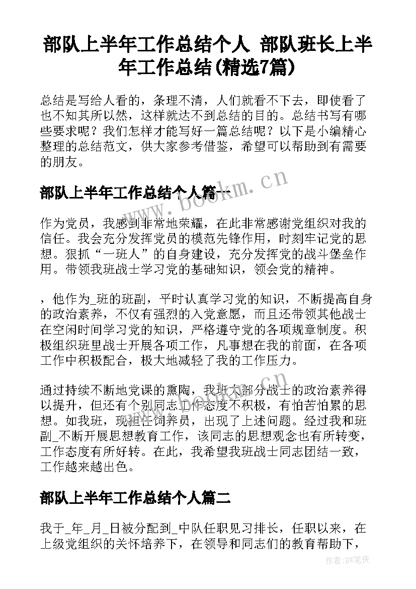 部队上半年工作总结个人 部队班长上半年工作总结(精选7篇)