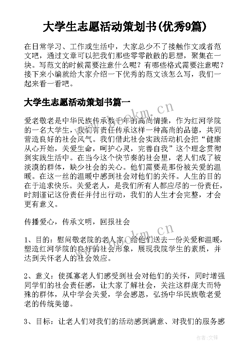 大学生志愿活动策划书(优秀9篇)