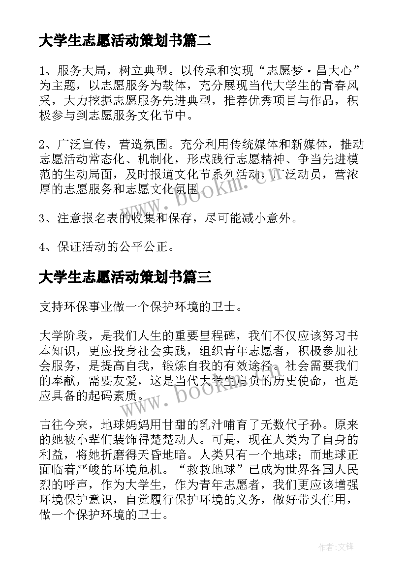 大学生志愿活动策划书(优秀9篇)