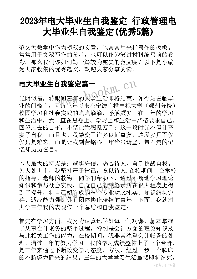 2023年电大毕业生自我鉴定 行政管理电大毕业生自我鉴定(优秀5篇)