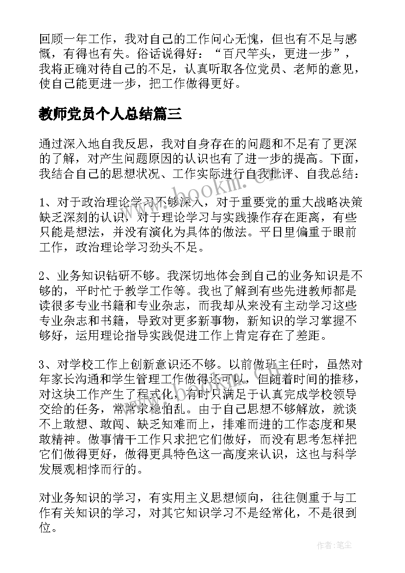 2023年教师党员个人总结 党员教师个人总结(大全6篇)