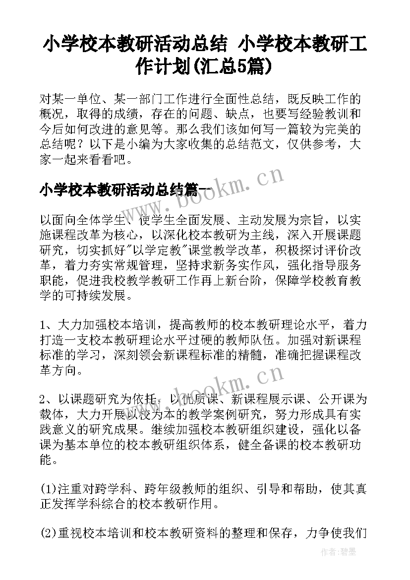 小学校本教研活动总结 小学校本教研工作计划(汇总5篇)