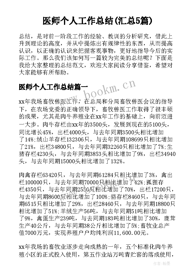 医师个人工作总结(汇总5篇)