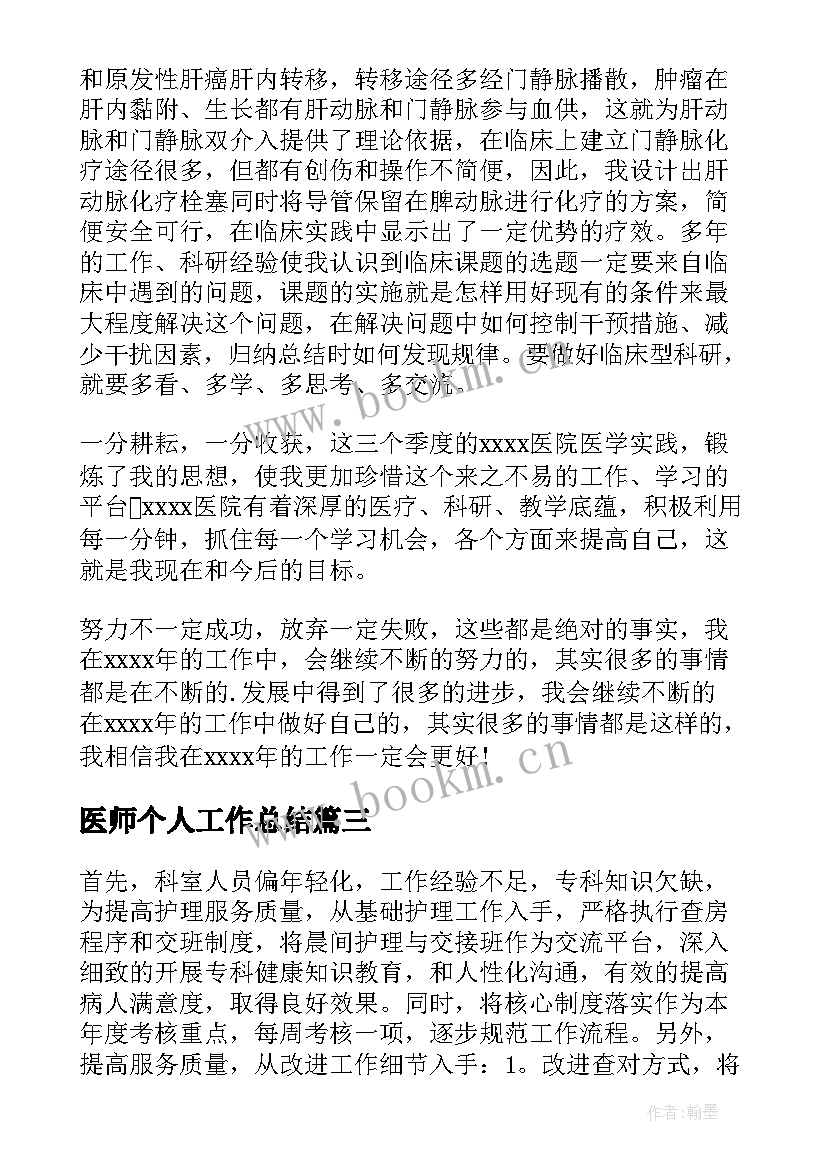 医师个人工作总结(汇总5篇)