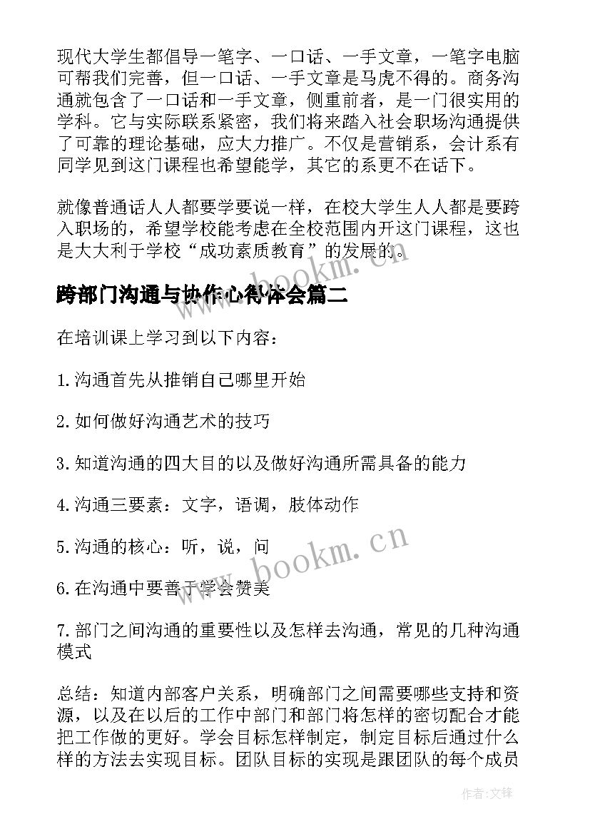 最新跨部门沟通与协作心得体会(优秀5篇)