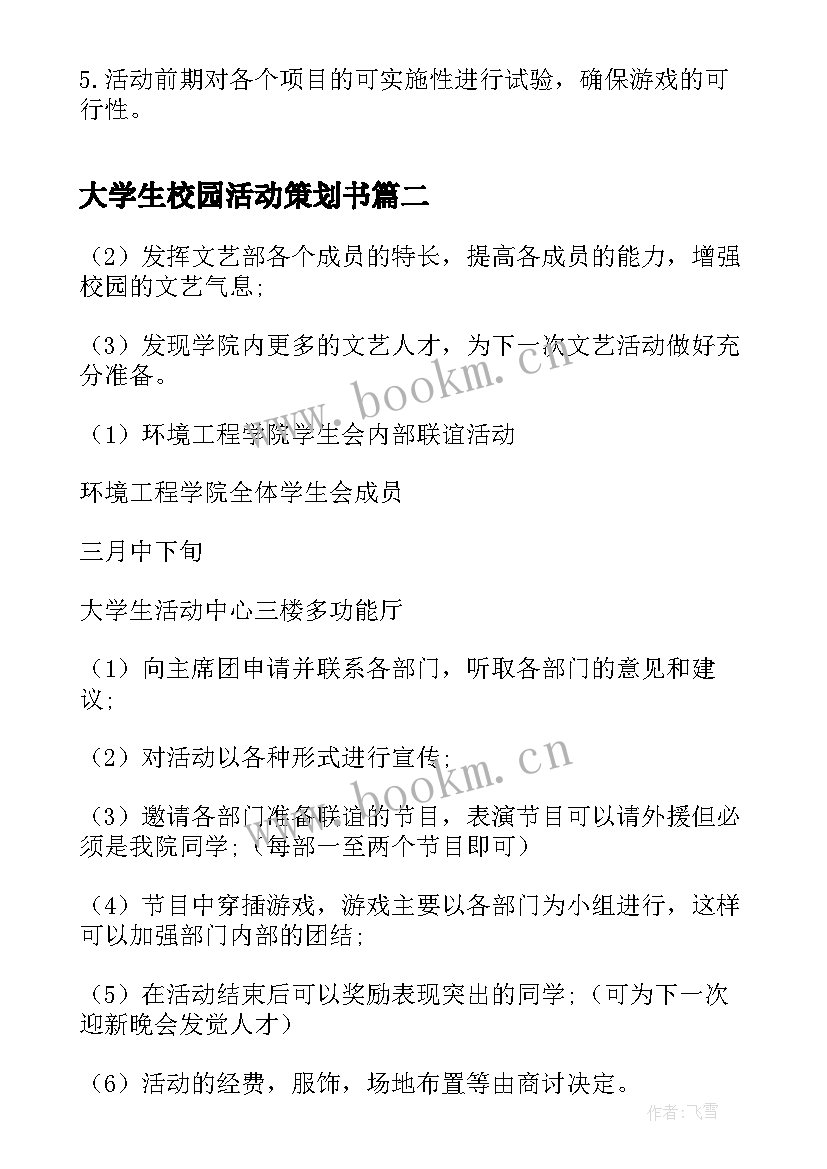 大学生校园活动策划书 大学校园活动策划书(精选5篇)