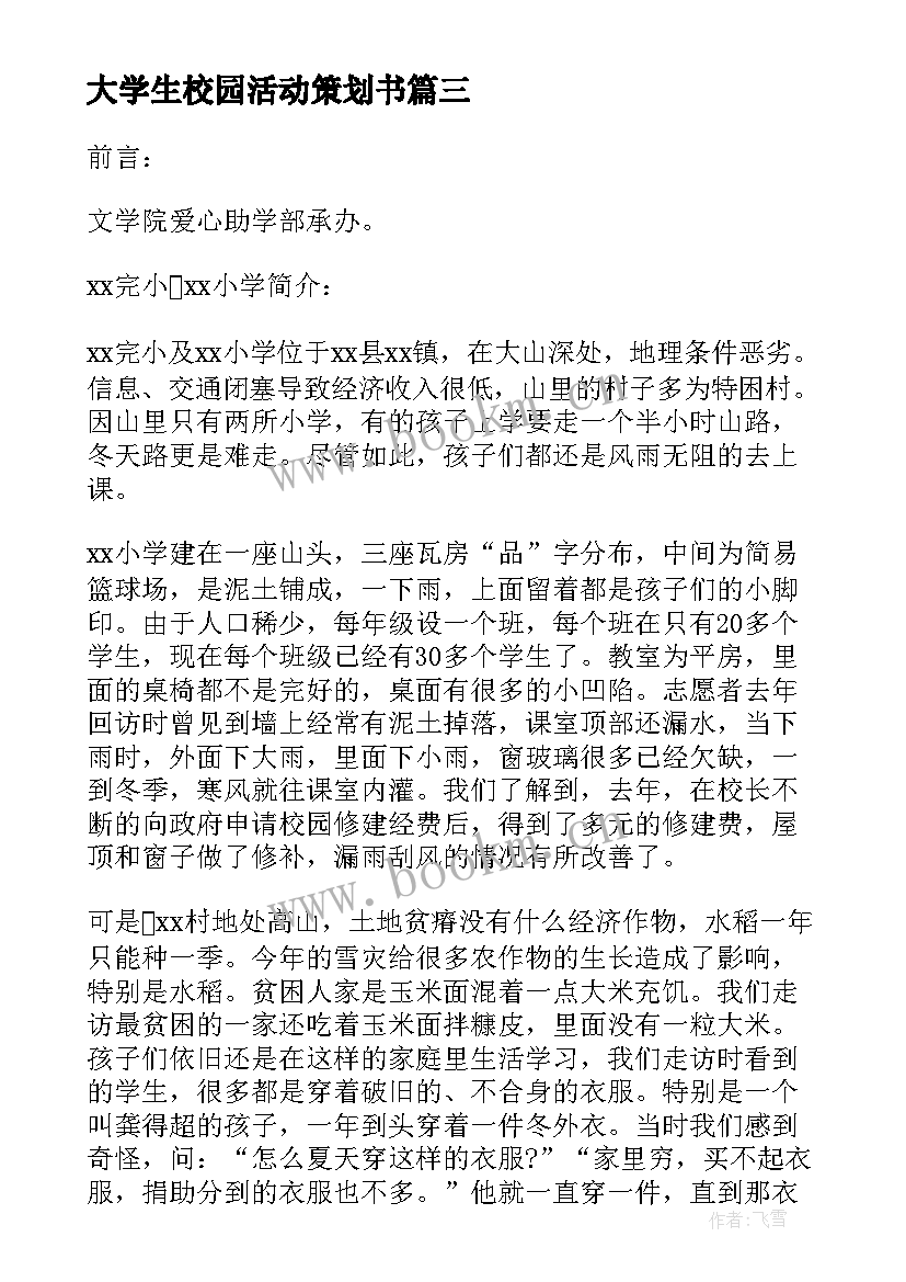 大学生校园活动策划书 大学校园活动策划书(精选5篇)