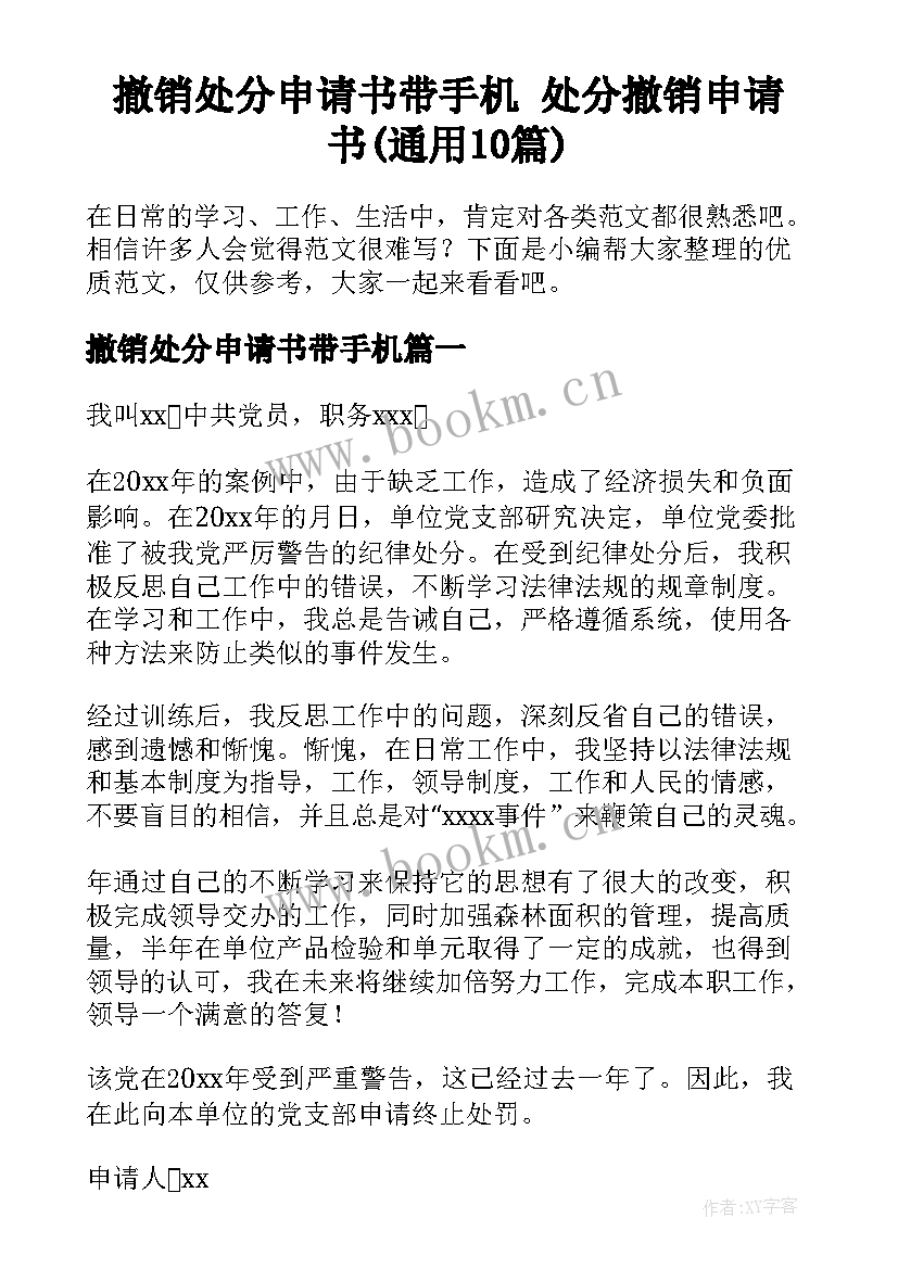 撤销处分申请书带手机 处分撤销申请书(通用10篇)