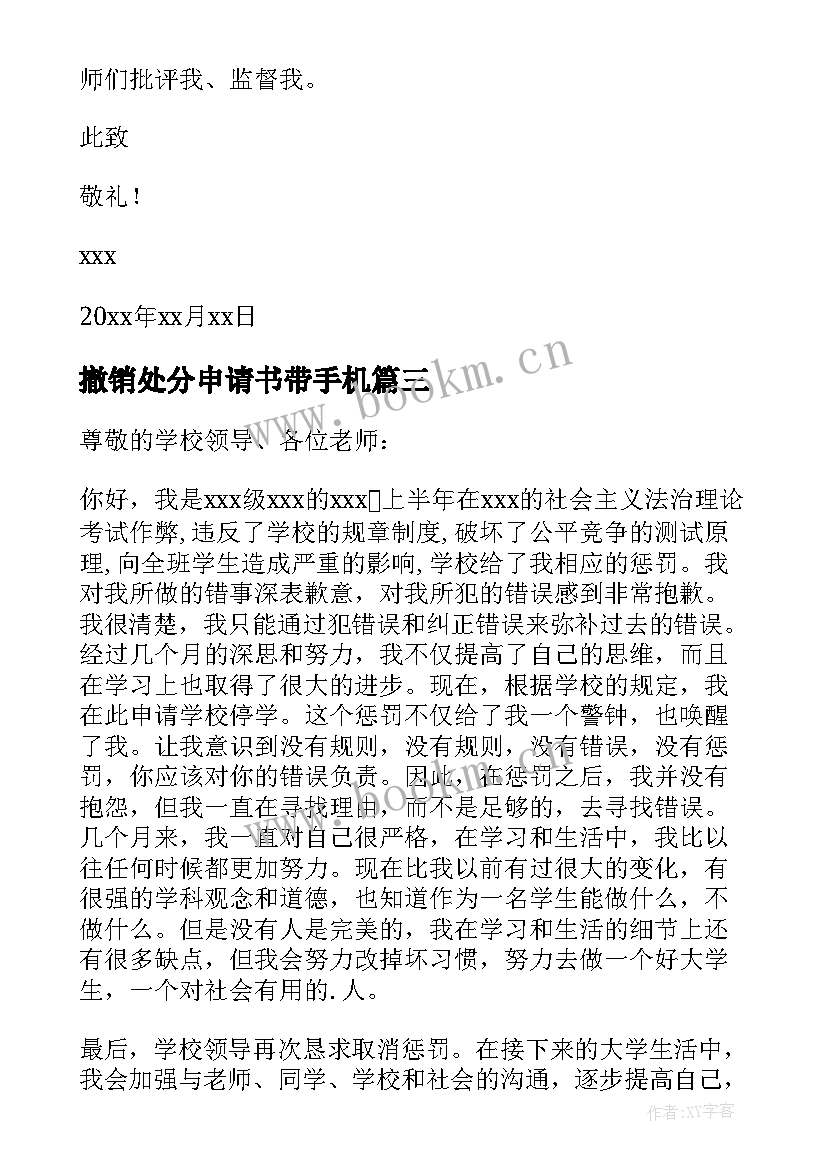 撤销处分申请书带手机 处分撤销申请书(通用10篇)