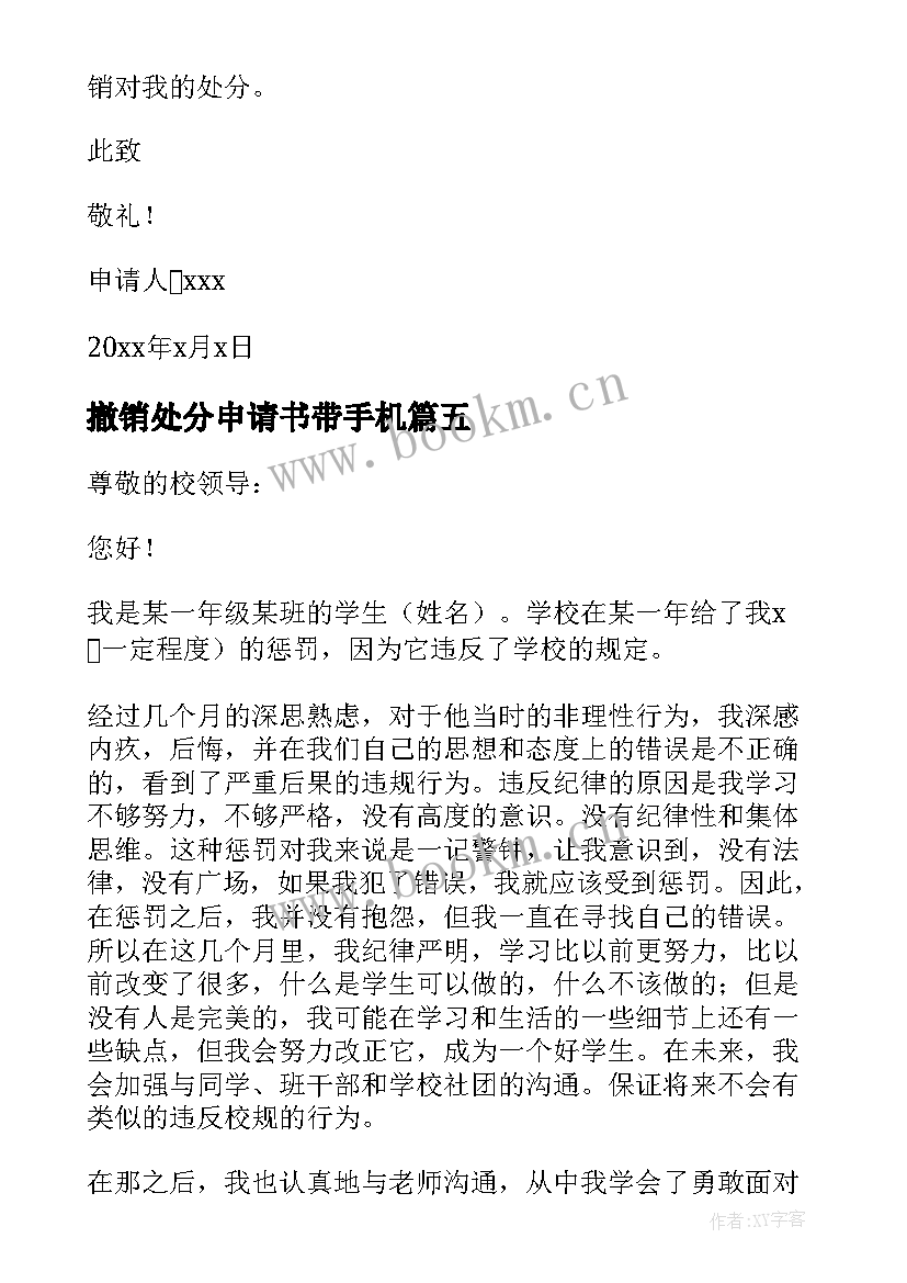 撤销处分申请书带手机 处分撤销申请书(通用10篇)