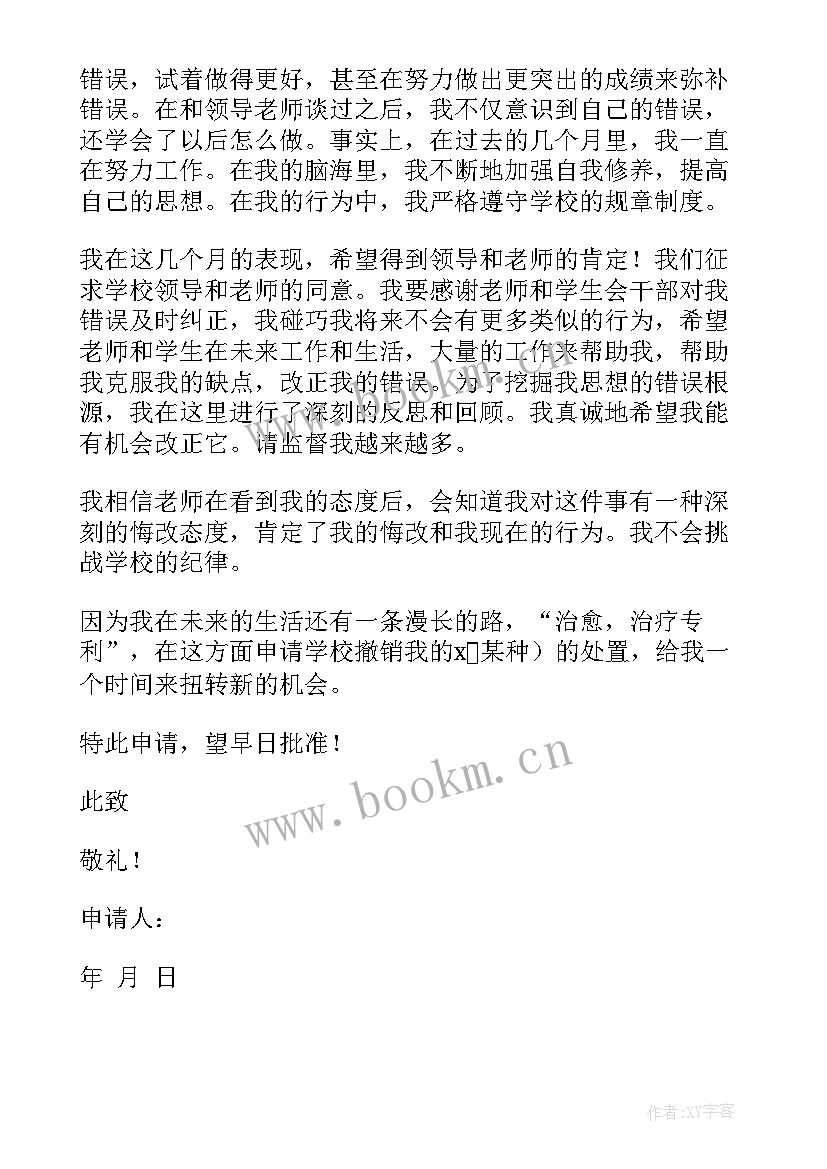 撤销处分申请书带手机 处分撤销申请书(通用10篇)