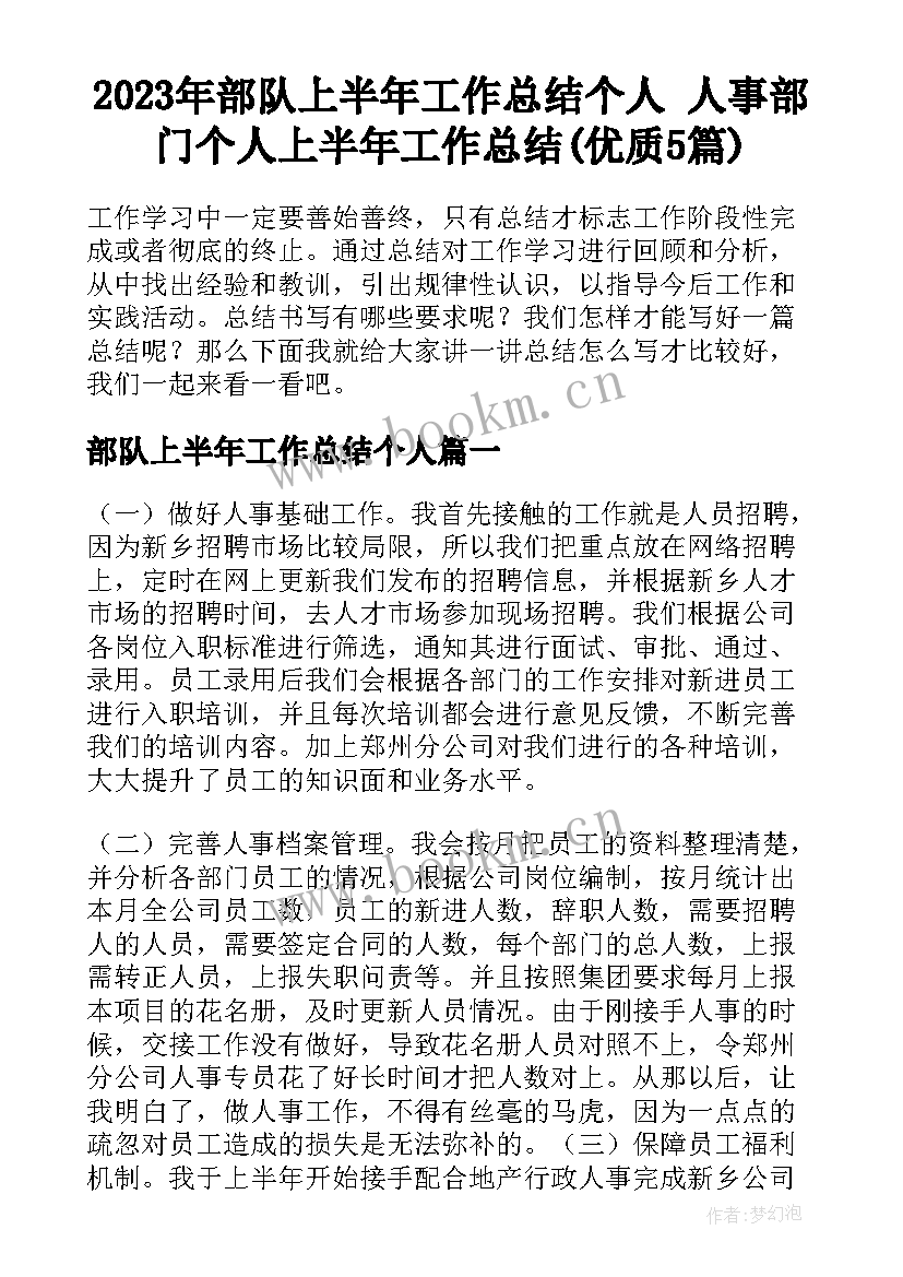 2023年部队上半年工作总结个人 人事部门个人上半年工作总结(优质5篇)