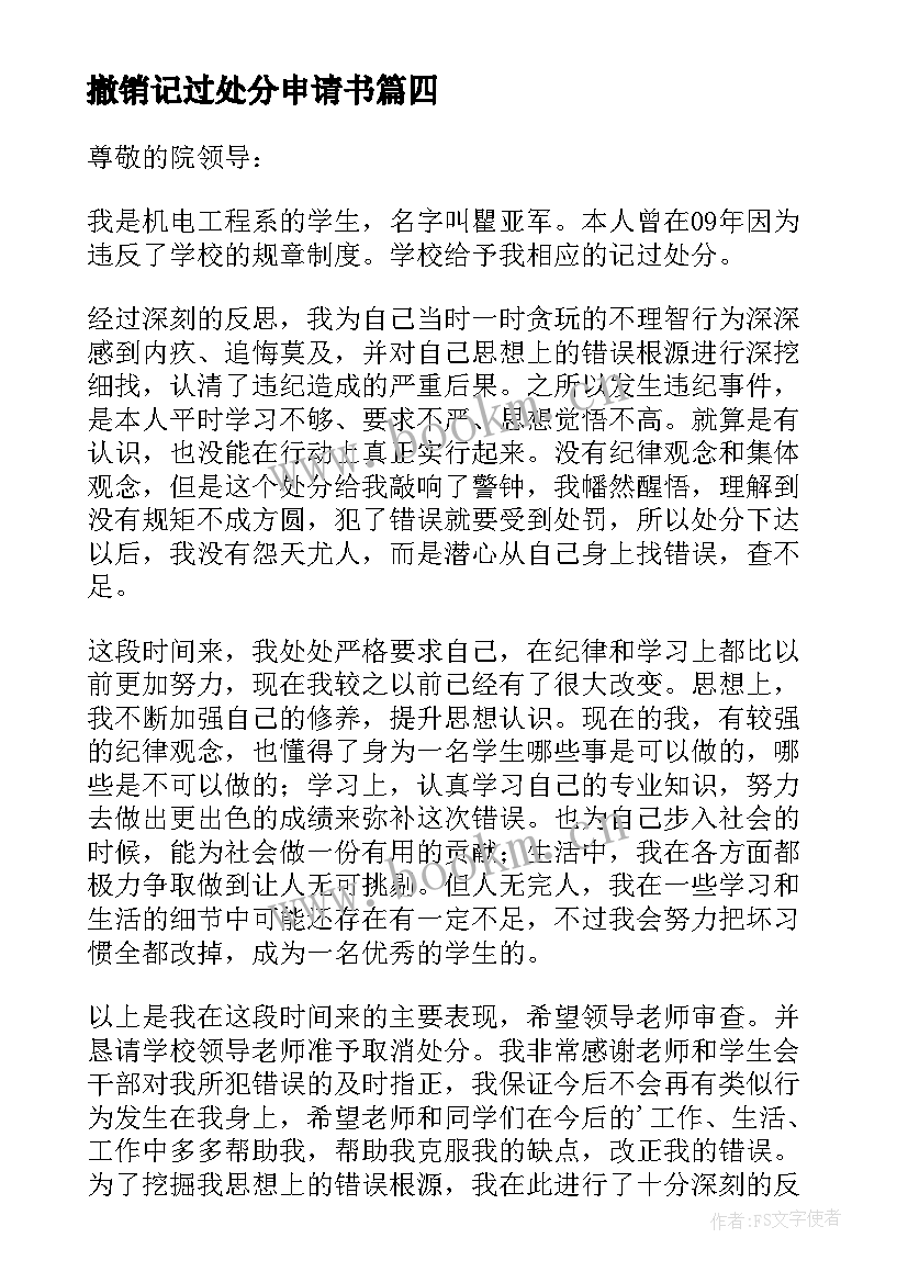 撤销记过处分申请书(大全5篇)