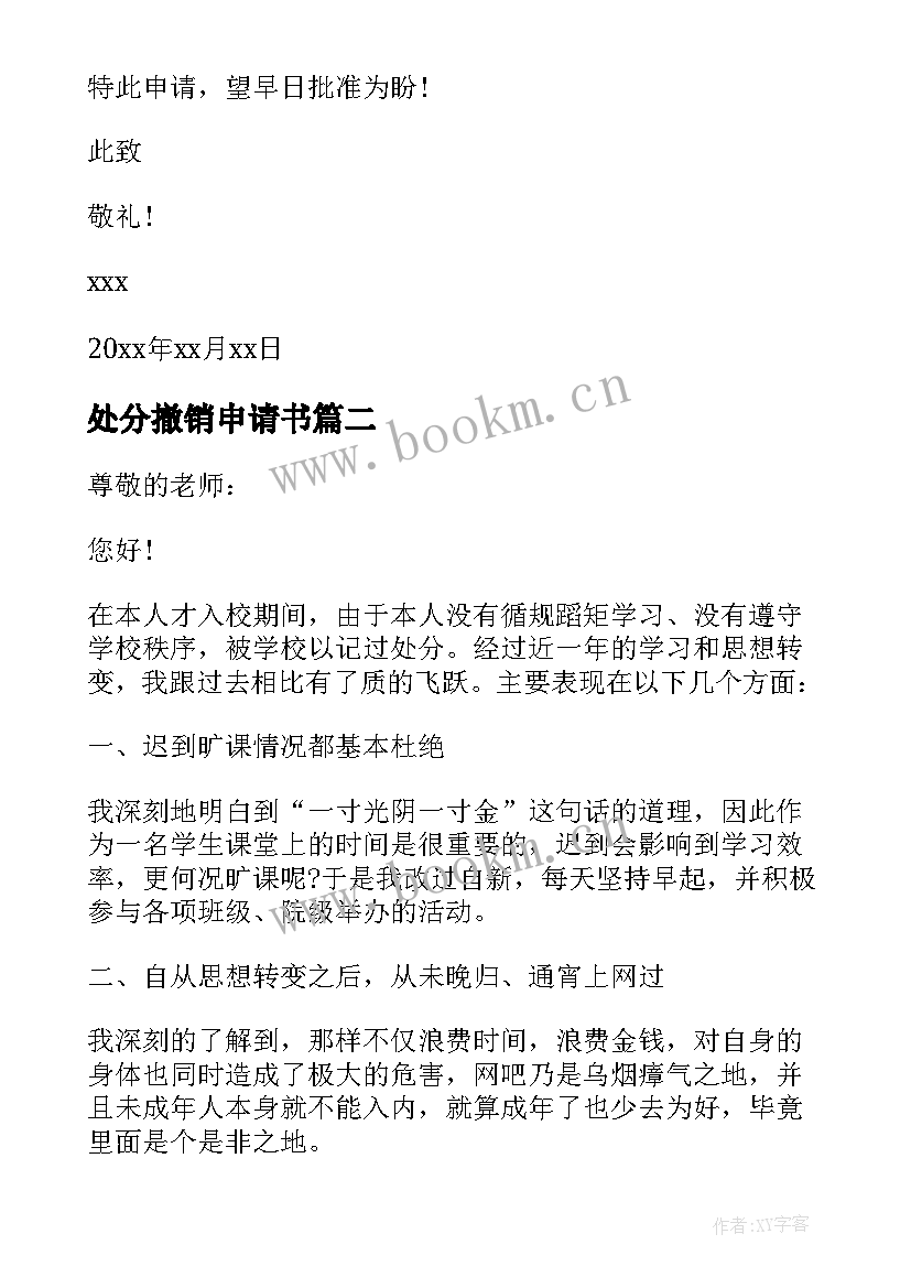 2023年处分撤销申请书 撤销记过处分申请书(模板5篇)