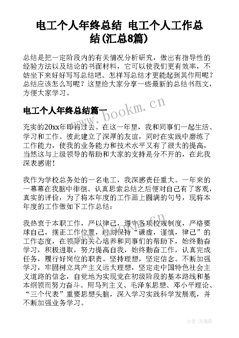 电工个人年终总结 电工个人工作总结(汇总8篇)