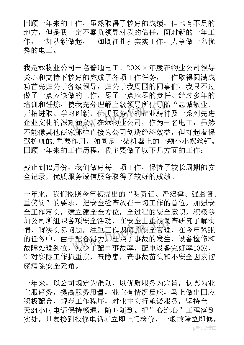 电工个人年终总结 电工个人工作总结(汇总8篇)