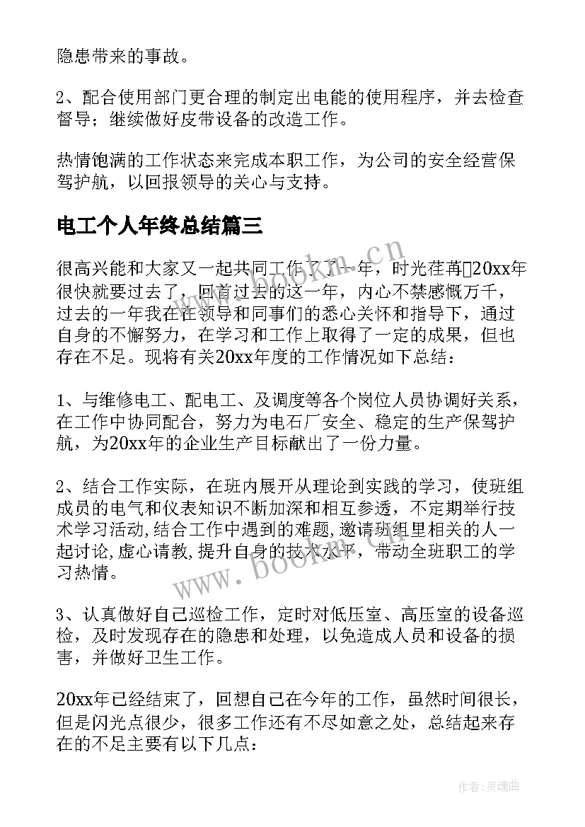 电工个人年终总结 电工个人工作总结(汇总8篇)