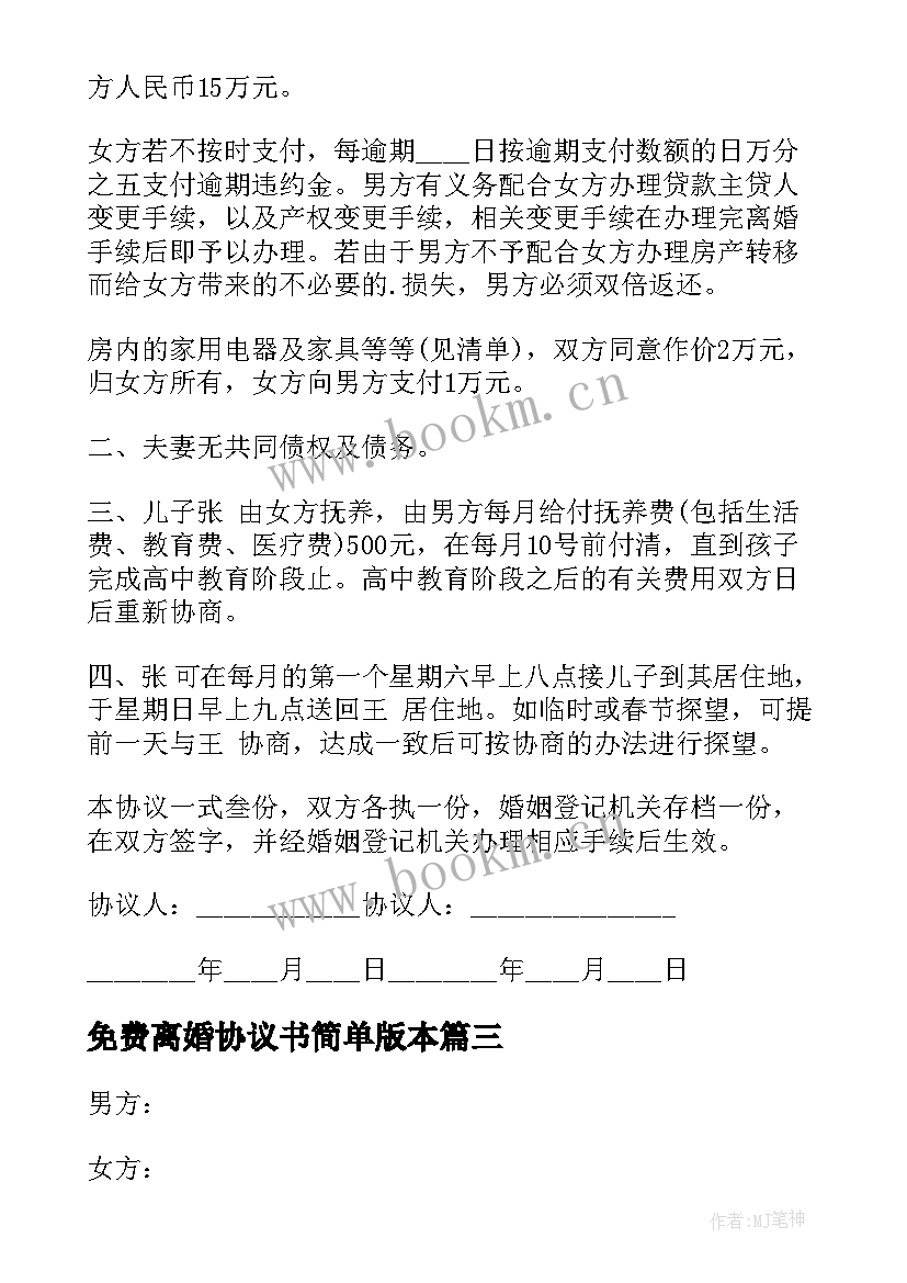 2023年免费离婚协议书简单版本(优质5篇)