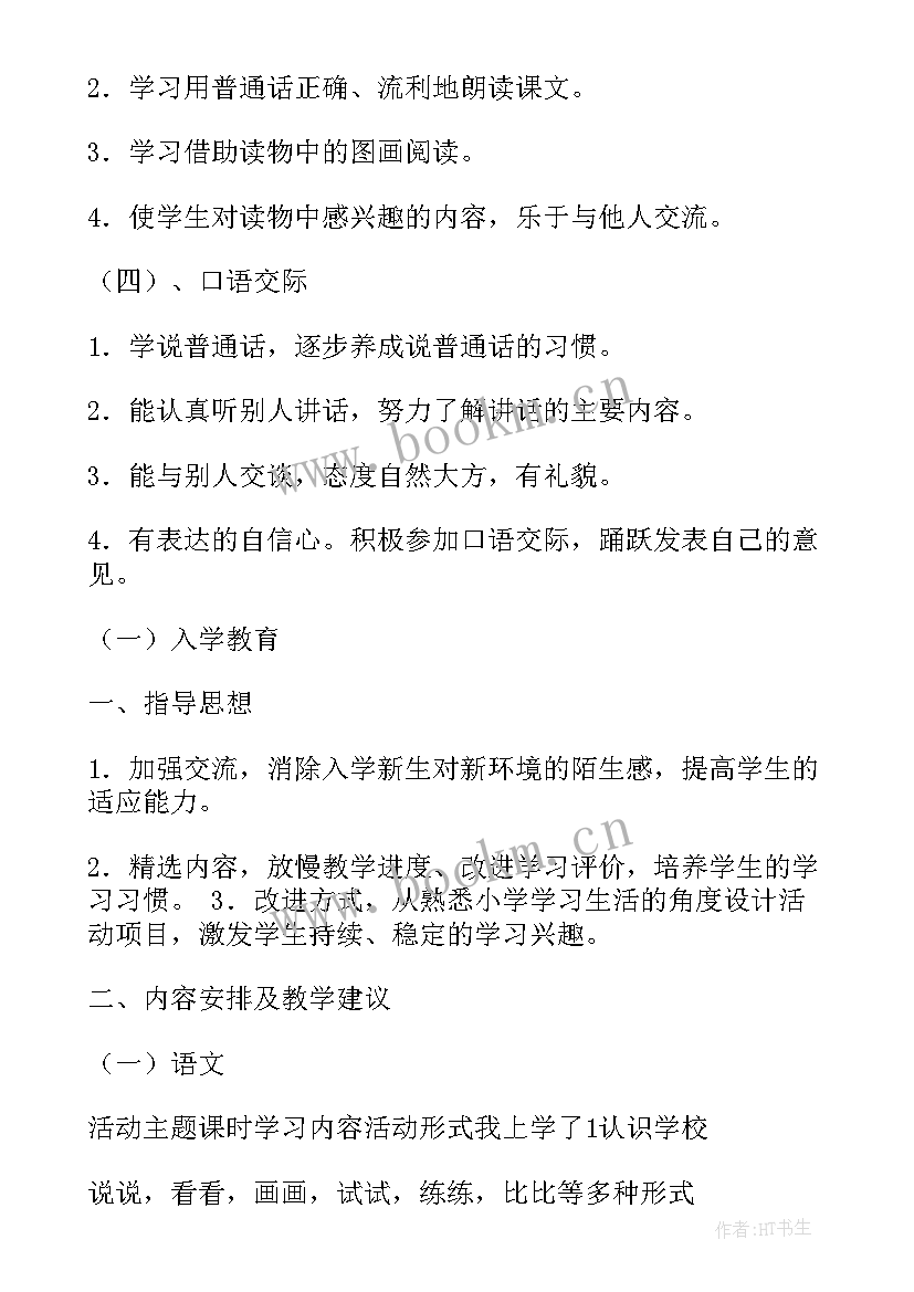 最新一年级语文教学计划及进度表(优秀6篇)