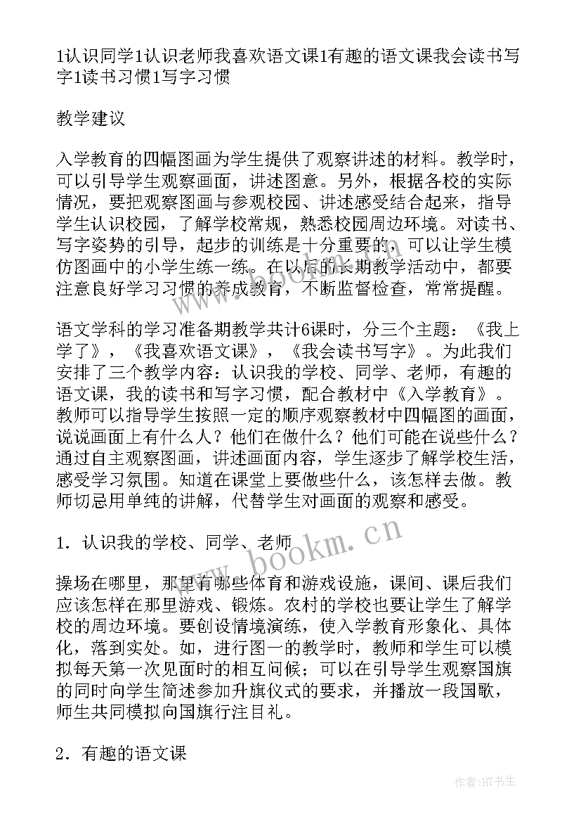 最新一年级语文教学计划及进度表(优秀6篇)