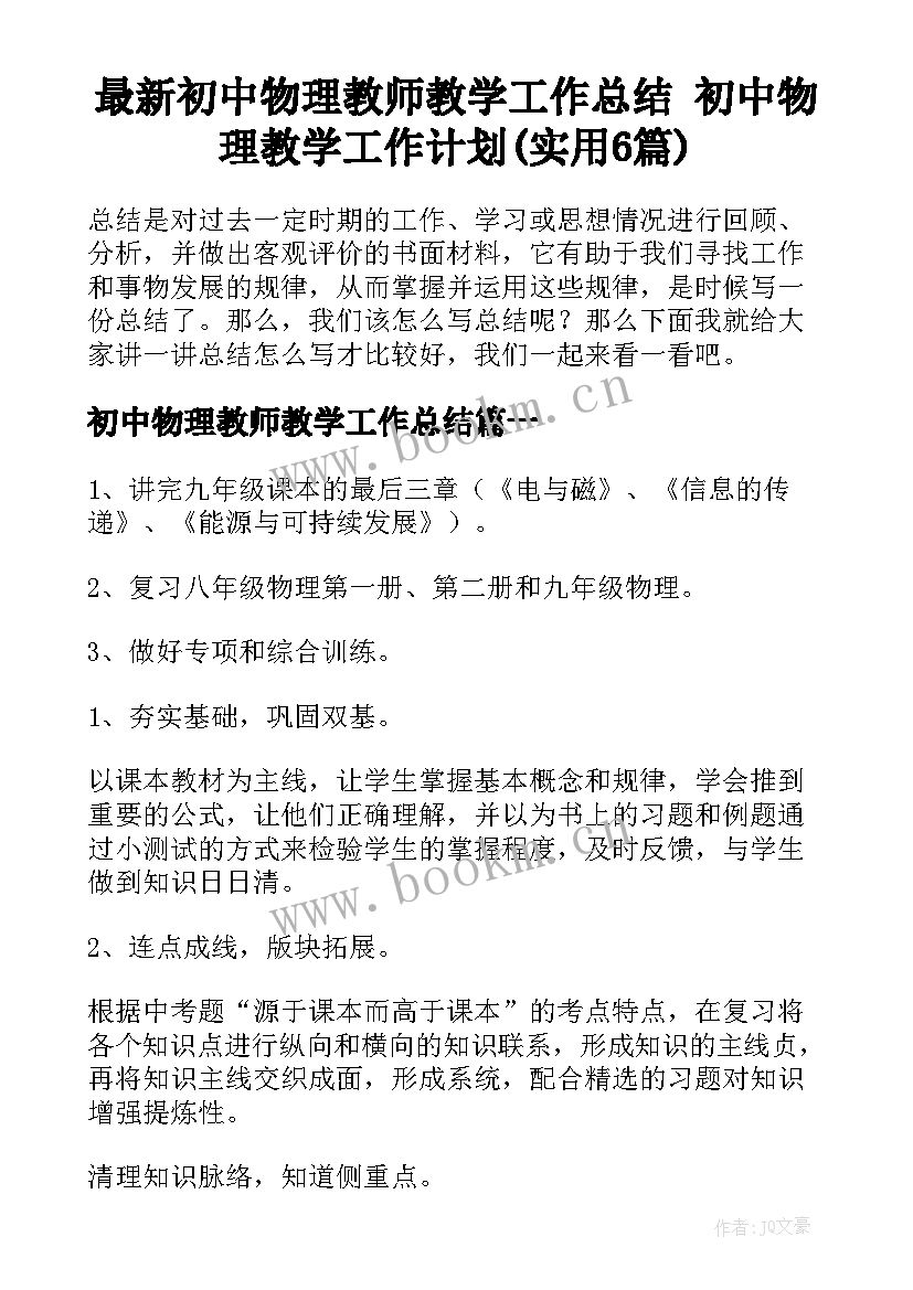 最新初中物理教师教学工作总结 初中物理教学工作计划(实用6篇)